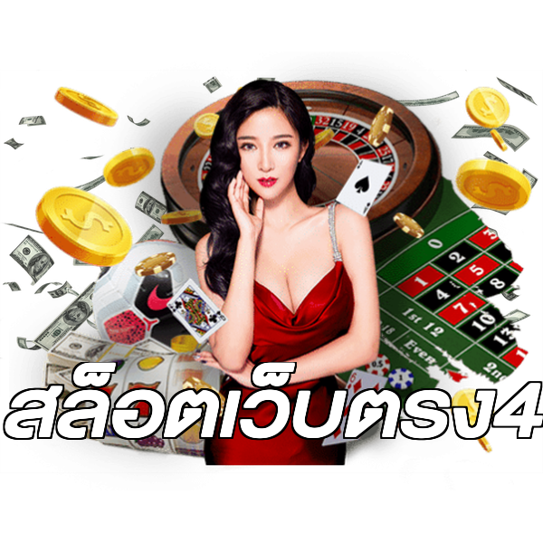 สล็อตเว็บตรง4