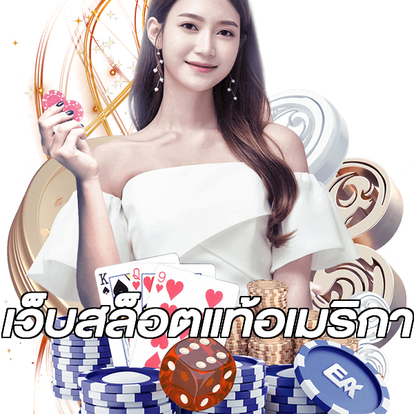 เว็บสล็อตแท้อเมริกา