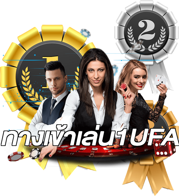 ทางเข้าเล่น1UFA