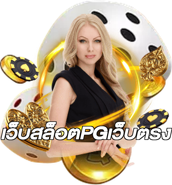 เว็บสล็อตPGเว็บตรง
