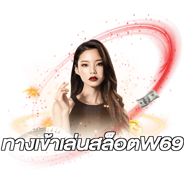 ทางเข้าเล่นสล็อตW69