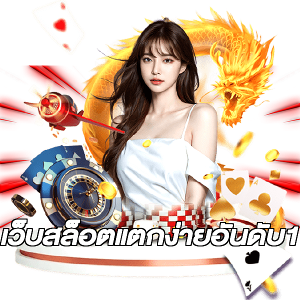 เว็บสล็อตแตกง่ายอันดับ1